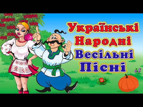 Українські народні весільні пісні!