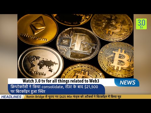 क्रिप्टोकरेंसी ने किया consolidate | Morning News 22 Aug Hindi | 3.0 TV