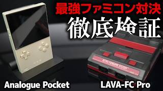 【徹底検証】最強ファミコン環境はどっち？LAVA-FC Pro対Analogue Pocket対決！