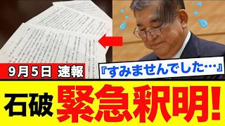 【大爆笑】石破氏ヤバすぎｗｗ自民党内部で異変発覚で緊急声明。“ある事”が気付かれてしまうｗｗｗ【解説・見解】