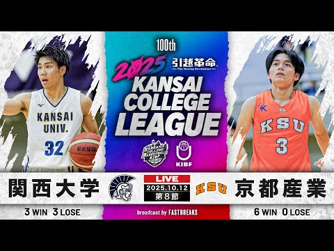流通学科 【期間限定配信】関西大学vs京都産業大学｜第8節｜10.12｜2025年度 関西学生バスケットボール1部リーグ戦