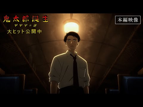 本編映像（鬼太郎の父たちの運命の出会い）