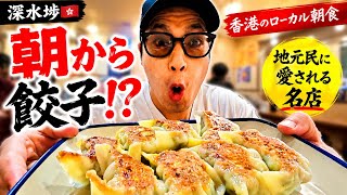 【深水埗🇭🇰】朝食はここ!絶品手作り餃子を食べる朝