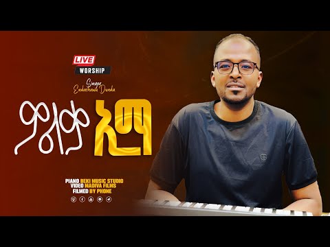 Endashaw Dunda Wolka Ima(ዎልቃ ኢማ) ማቴ 5፡44