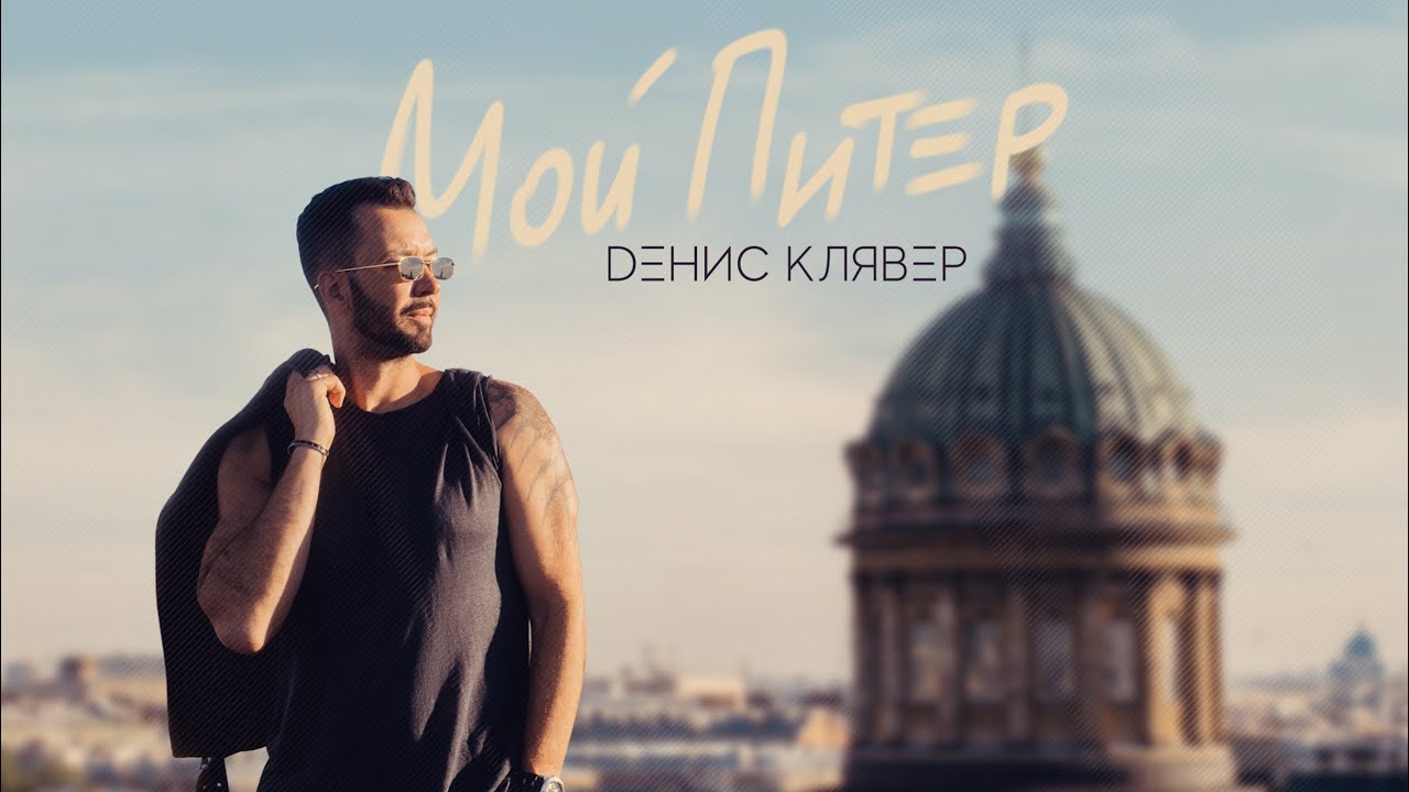 Dенис Клявер — Мой Питер