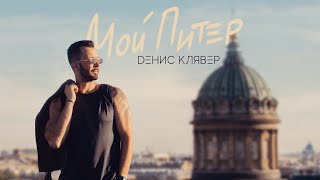 Денис Клявер - Мой Питер