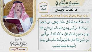 8- باب: من الإيمان أن يحب لأخيه ما يحب لنفسه. - صحيح البخاري - عثمان الخميس