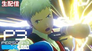 【皆の行動記録と進化した拳】ペルソナ3リロード　完全初見実況