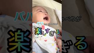 パパとのおしゃべりが楽しすぎる生後２ヶ月赤ちゃん👶🏻　#生後2ヶ月 #赤ちゃんのいる生活 #赤ちゃん #baby