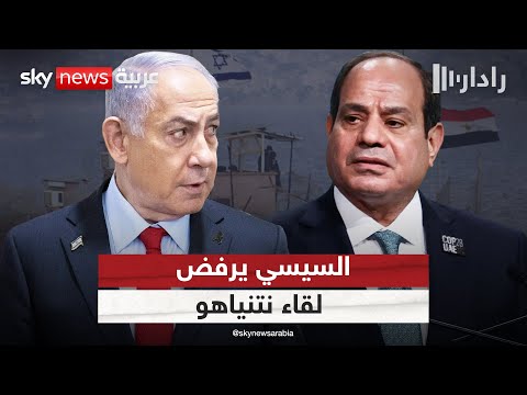 فيديو | السيسي يرفض لقاء نتنياهو ومسؤول إسرائيلي يكشف التفاصيل | #رادار