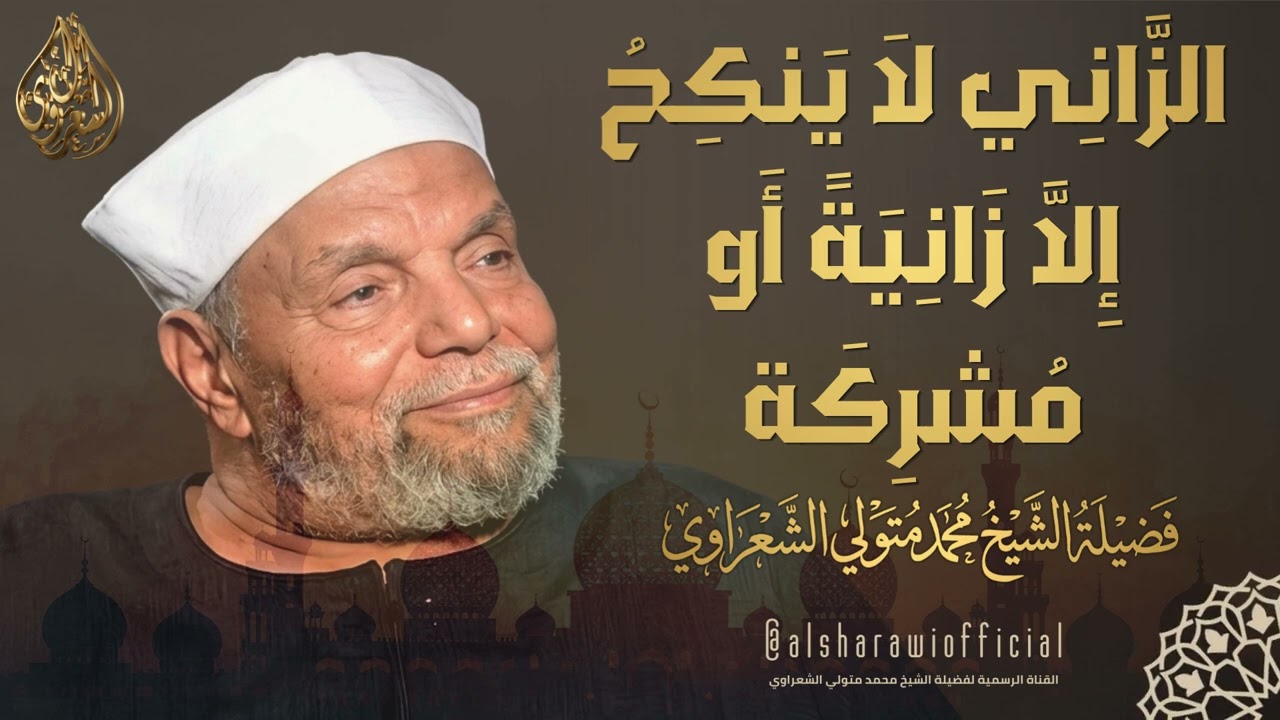 ( ٱلزَّانِي لَا يَنكِحُ إِلَّا زَانِيَةً أَوۡ مُشۡرِكَةٗ ) تفسير الشيخ محمد م