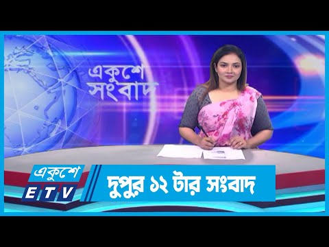 12 PM News || দুপুর ১২টার সংবাদ || 18 September 2023 || ETV News