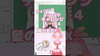 サイコロ🎲Live2Dチャレンジ１－１４　#Vtuber #live2d  #vtuber制作