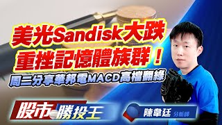 美光Sandisk大跌重挫記憶體族群 ! 周二分享華邦電MACD高檔翻綠 #南亞科 #華邦電 #南亞 #國巨 (圖)