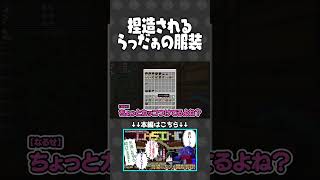ぐちつぼに捏造されるらっだぁの私服【#らっだぁ切り抜き】#VCRマイクラ