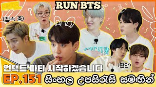 RUN BTS Episode 151 - War of Money Staycation ම�