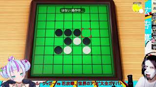 【世界のアソビ大全】ジャガー vs 花衣華、【ガチバトル】