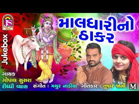 Riddhi  Vyas ,Gopal Susara || maldhari No Thakar || New Song 2017