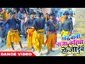 बुकिंग करें 8858457069Ham Gor Bani Raja Kariya Ho Jaaye Jabardast Faruwahi Dance