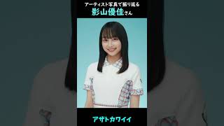 【日向坂】アーティスト写真で振り返る影山優佳さん【1分】#shorts