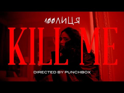100лиця - Kill me