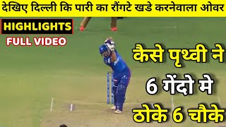 HIGHLIGHTS : DC vs KKR 25th IPL Match HIGHLIGHTS | Prithvi Shaw 6 balls 6 fours
