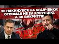 Зеленському вже СКАЗАЛИ! Буде ПІДОЗРА! Кравченко МАВ ВТЕКТИ?! Царя БОМБАНУЛО! Боротьба ЗА СХЕМИ!