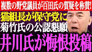 ※複数の野党議員が百田尚樹の委員会質疑を称賛！猫組長が日本保守党に菊竹氏の公認懇願。井川意高が百田氏に悔恨投稿【あさ8/有本香/決別宣言/記者会見/選挙/議席数/河村たかし/街頭演説/最新/ライブ】