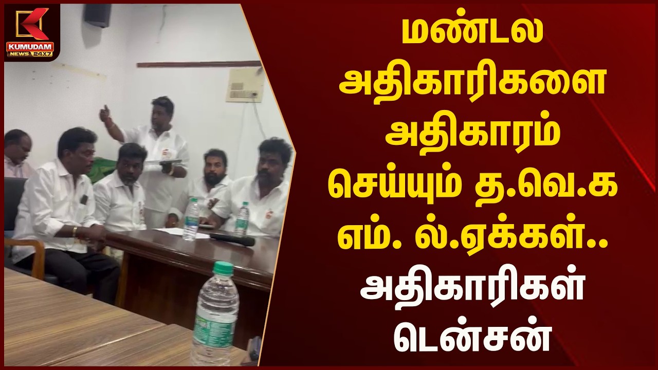 மண்டல அதிகாரிகளை அதிகாரம் செய்யும் த.வெ.க எம்.எல்.ஏக்கள்.. அதிகாரிகள் டென்சன் | Kumudam News