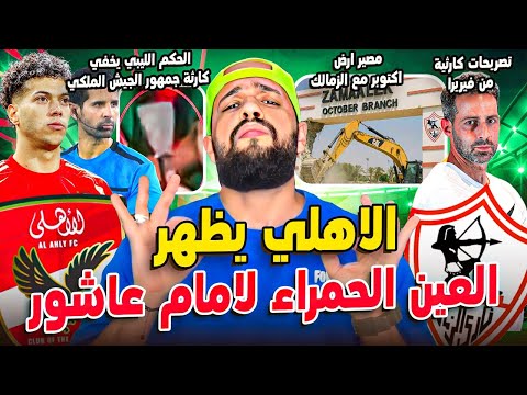 الشلماني واخفاء كارثة جمهور الجيش الملكي|مصير ارض الزمالك|الاهلي وبيع امام عاشور|الهستيري
