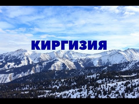 Отдых в Киргизии в горах Тянь Шань