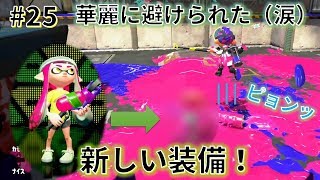 【女性初心者】初めてのショッピング♪からのナワバリバトル！_#25【スプラトゥーン2】