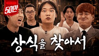 웃참하다가 목젖 나올 뻔 | 상식을 찾아서 EP.04