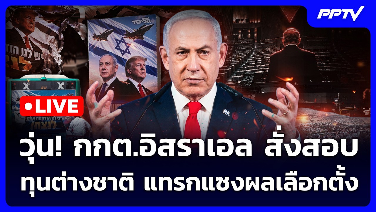 🔴 Live เข้มข่าวค่ำ | วุ่น! กกต.อิสราเอล สั่งสอบทุนต่างช