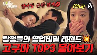 Download lagu 보는 순간 숨이 턱턱 막히는🍠 역대급 고구마 사건 TOP3 몰아보기🔥| #탐정들의영업비밀 mp3