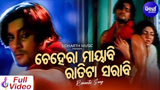 Chehera Mayabi Ratita Mayabi Romantic Film Deepmala ଚେହେରା ମାୟାବୀ Sidharth