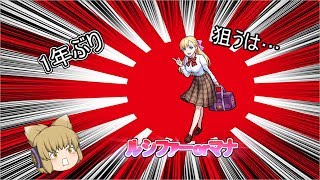 【ゆっくり実況】1年ぶりのモンスト　狙うは…