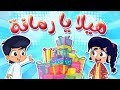 هيلا يا رمانه | قناة مرح - marah tv