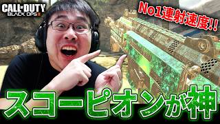 【CoD:BO2】連射速度No1の強武器！Skorpionが神すぎる...！！