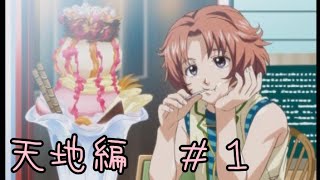 【ゆっくり】ときメモGS2【天地翔太編】♯1