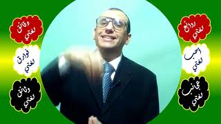 42 ♥ توكيد الفعل الماضي والجملة الاسمية وأسلوب الشرط image