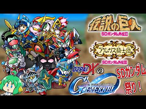 「Gジェネレーションエターナル #19！O2PAIDXの魅力を徹底解説！」