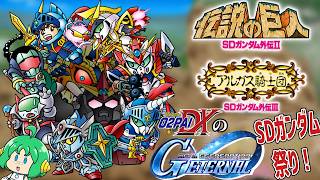【出遅れたけど】O2PAIDXの Gジェネレーション エターナル #19【SDガンダム祭り】