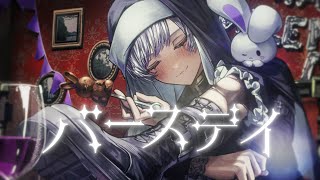 【バレンタイン】バースデイ / 内緒のピアス様【歌ってみた】【初兎】