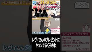 レヴィ・エリファのプレゼントにきゅん❤️する葛葉と叶【葛葉/叶/レヴィ・エリファ/にじさんじ】#切り抜き#にじさんじ#vtuber#葛葉#Shorts#くろなん