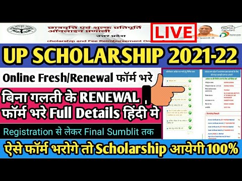 UP SCHOLARSHIP 2021-22🔴Fresh/Renewal फॉर्म भरे📝बिना गलती के RENEWALफॉर्म भरे Full Details हिंदी मे ?