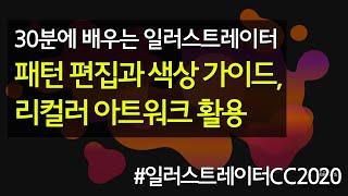 패턴 편집, 색상 가이드, 리컬러 아트워크 활용하기 #30분에_배우는_일러스트레이터