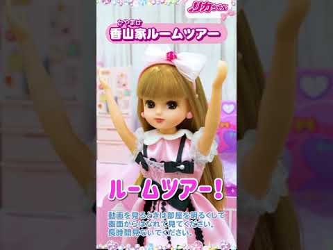 【大公開】リカちゃんのお家🏠ルームツアー ❗️いろんなお部屋を見せちゃうよ♪ #shorts