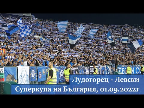 Шоуто е там, където играе Левски (Сините срещу Лудогорец, 01.09.2022г.)