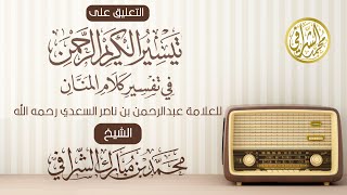 التعليق على تفسير ابن سعدي (٥٥) سورة الحاقة (٢) الآيات(٩-١٨) image